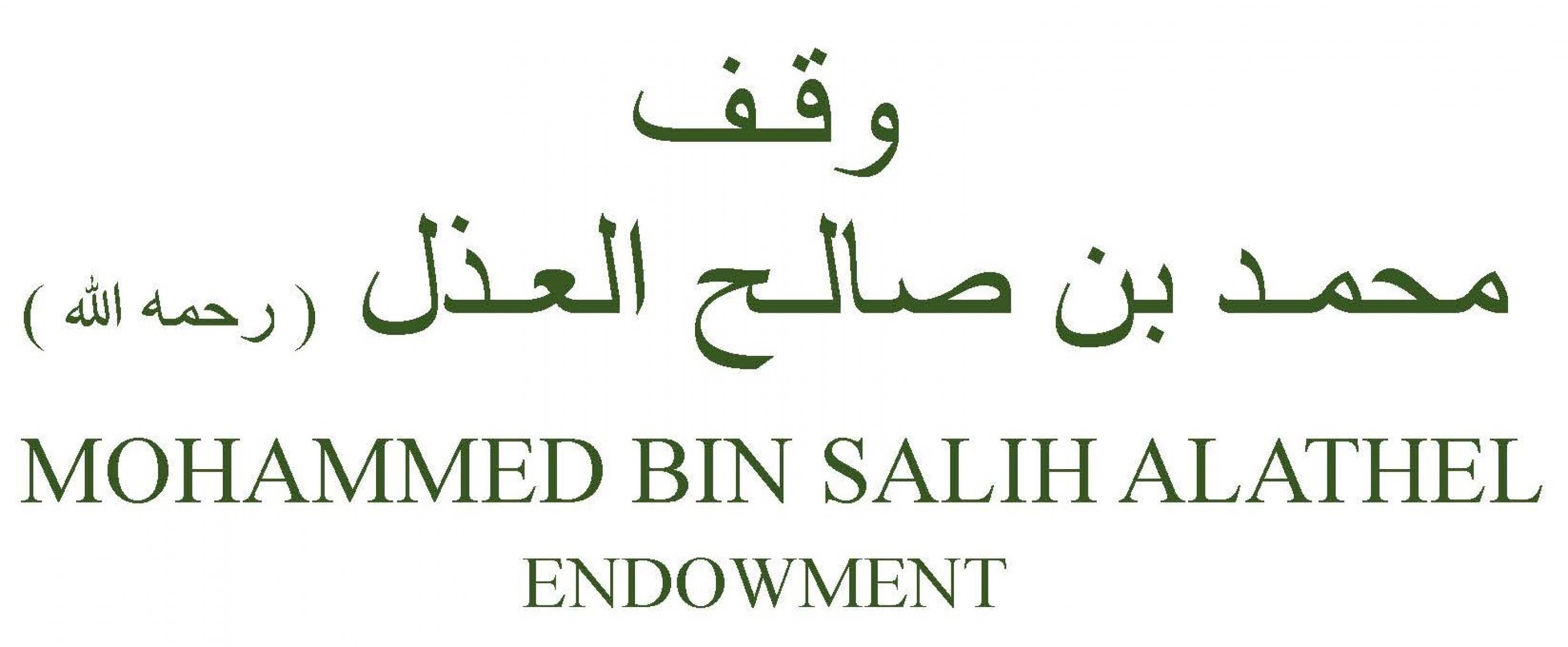 وقف محمد بن صالح العذل رحمه الله