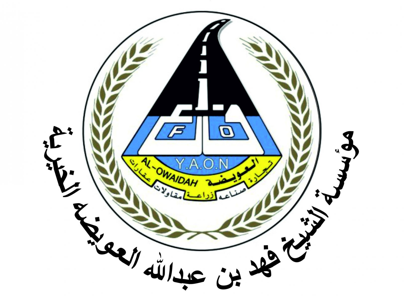 مؤسسة الشيخ فهد بن عبدالله العويضه الخيرية