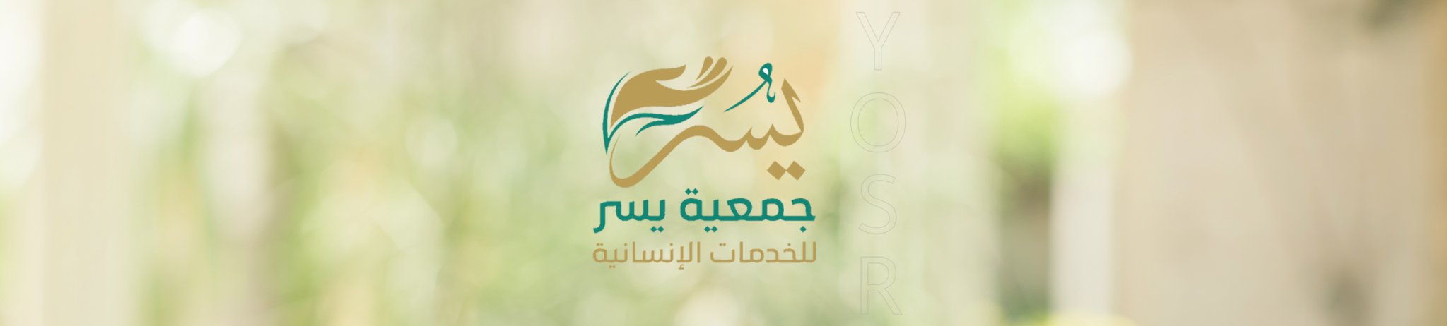 جمعية يسر للخدمات الانسانية بمركز خشم عنقار