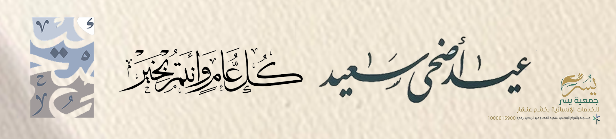 جمعية يسر للخدمات الانسانية بمركز خشم عنقار